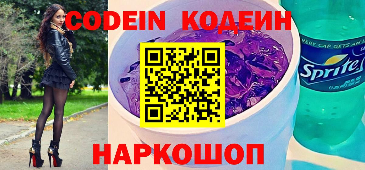 Кодеиновый сироп Lean напиток Lean (лин)  Кодеин Purple Drank  Урюпинск  Вход с VPN 
